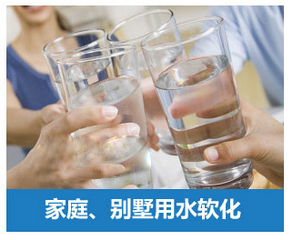 家庭、別墅用水軟化水設備