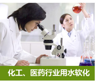化工、醫藥行業用水軟化水設備