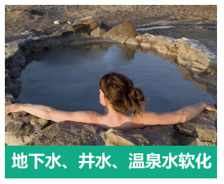 地下水、井水、溫泉軟化水設備